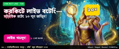 লাইভ ক্রিকেট বেটিং এর মজা banner